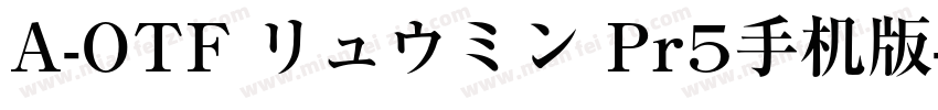 A-OTF リュウミン Pr5手机版字体转换